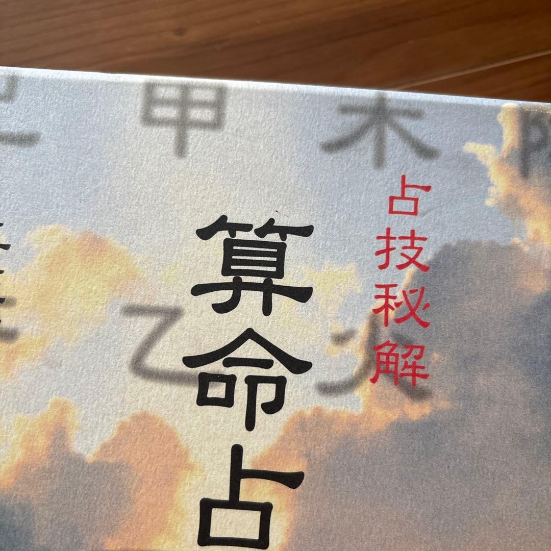 【値下げ】算命占法 上下セット