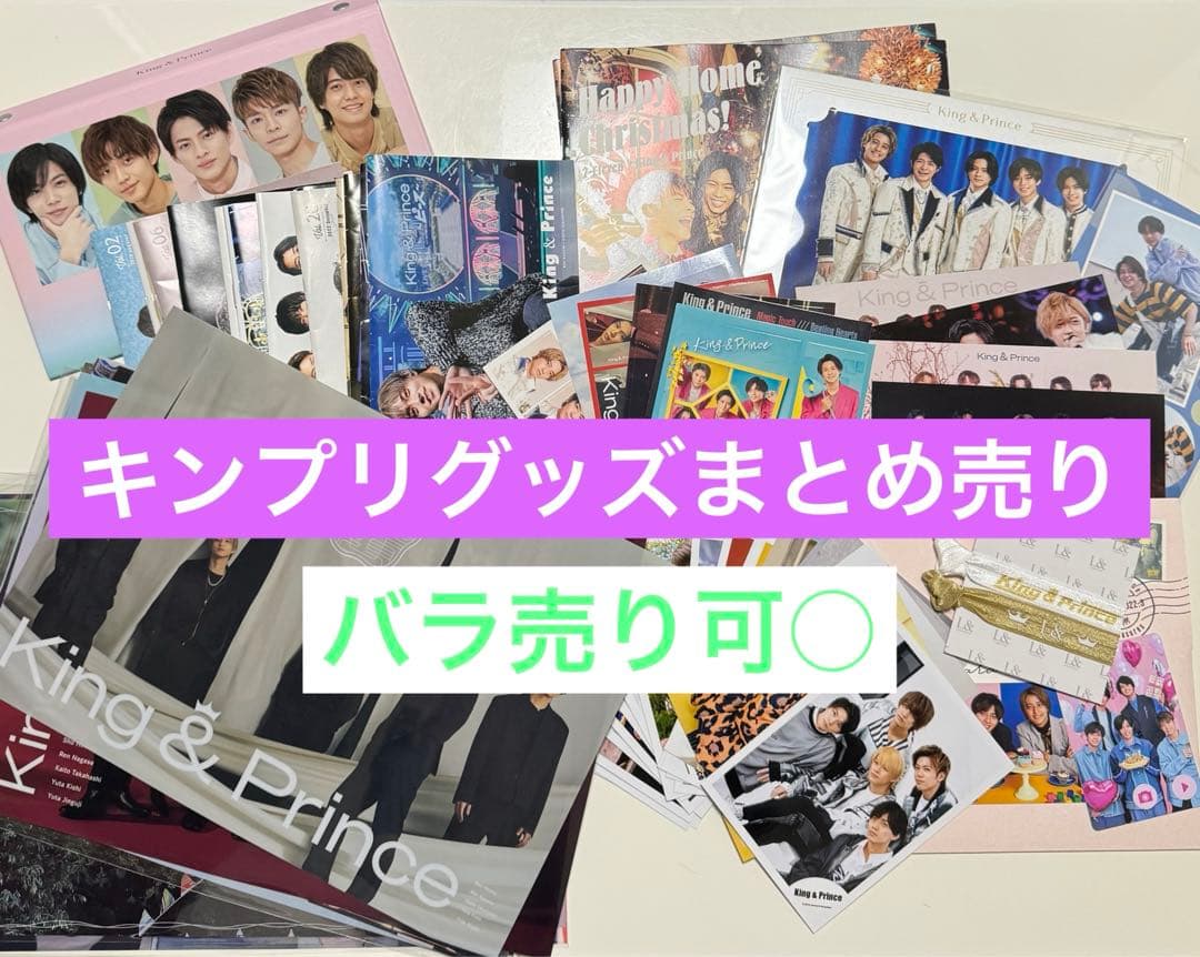 キンプリ king&prince 歴代グッズまとめ売り - メルカリ