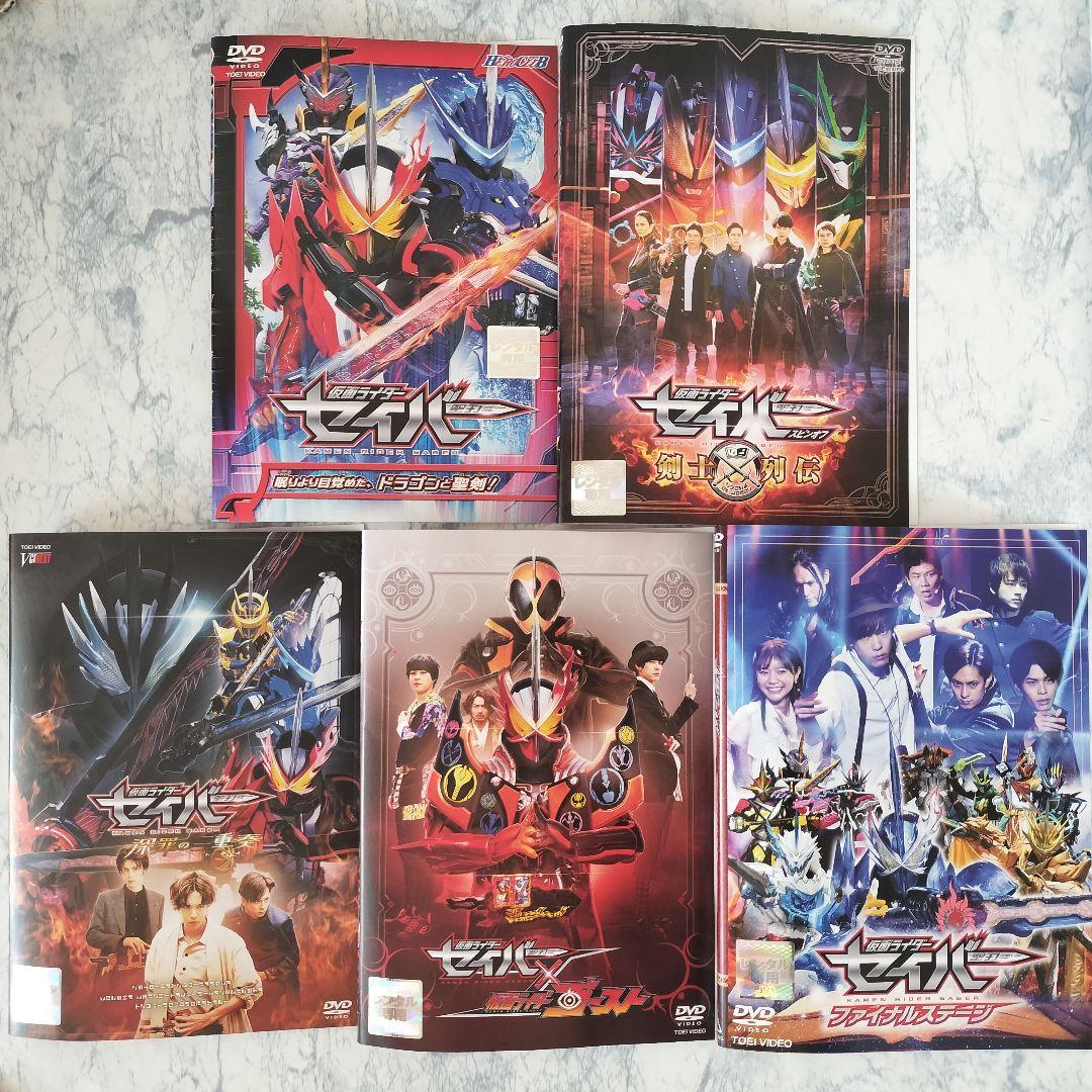 DVD 仮面ライダーセイバー 全12巻、スペシャル 計17巻 - メルカリ