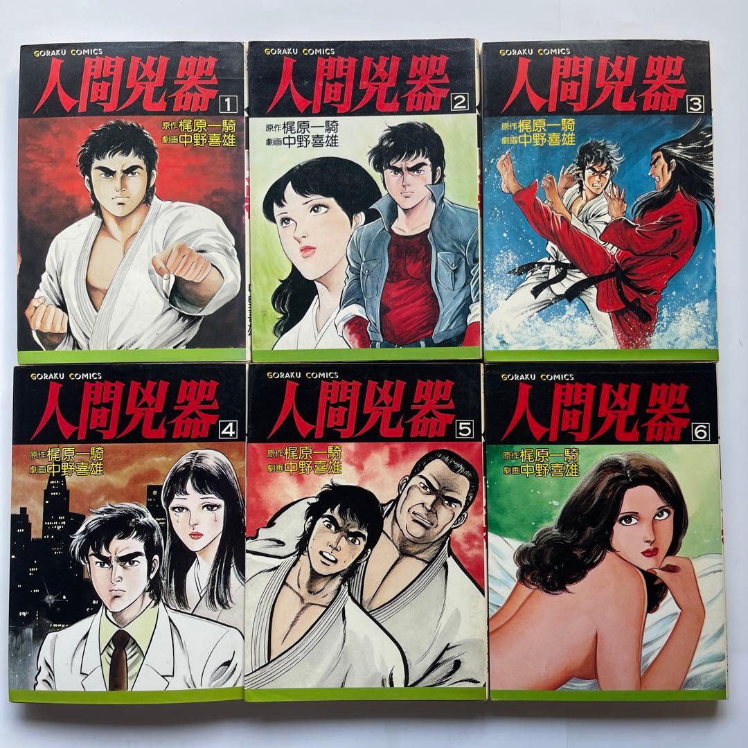 人間凶器 全23巻 梶原一騎/原作 中野喜雄/劇画 - メルカリ