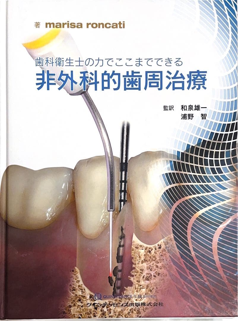 裁断済み】非外科的歯周治療 - メルカリ