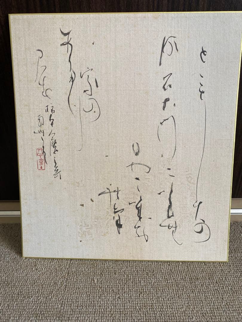 山口南艸　色紙　限定版 500部　書道草心会 書籍・出品専用紙販売｜株式会社 草心 | 草心会の歴史や、月刊書道誌