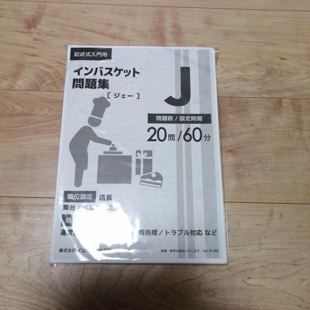 □初心者用□インバスケット問題集J - メルカリ