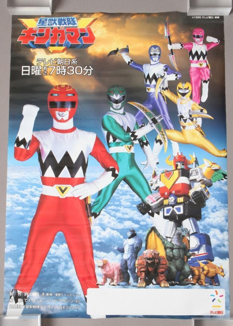 星獣戦隊ギンガマン ポスター 当時物 非売品 B2 東映 特撮 スーパー