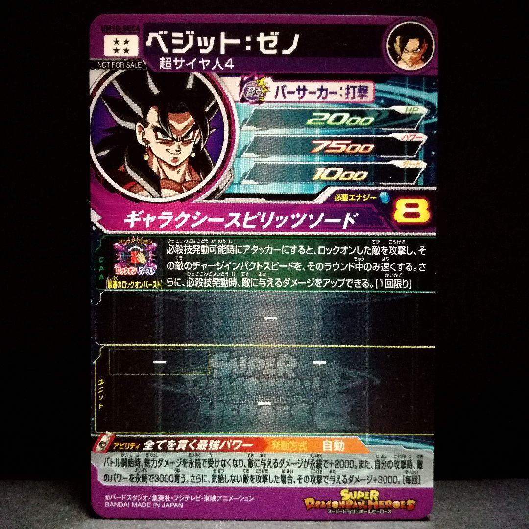 全てを貫く最強パワー♪ ベジット：ゼノ SDBH UM10-SEC4 - メルカリ