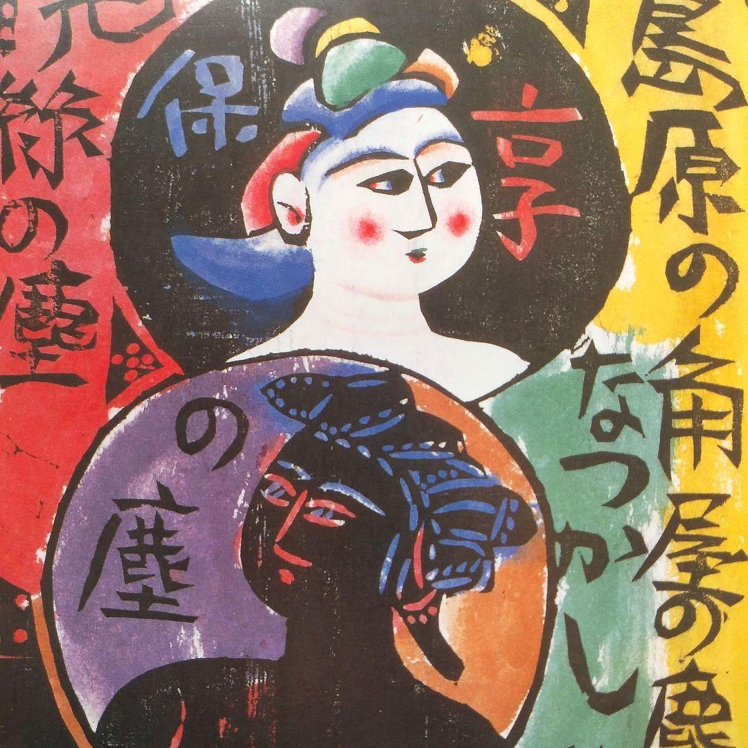 版画家 棟方志功 流離抄板画柵 角屋の柵 版画 板画 木板 8-2 - メルカリ