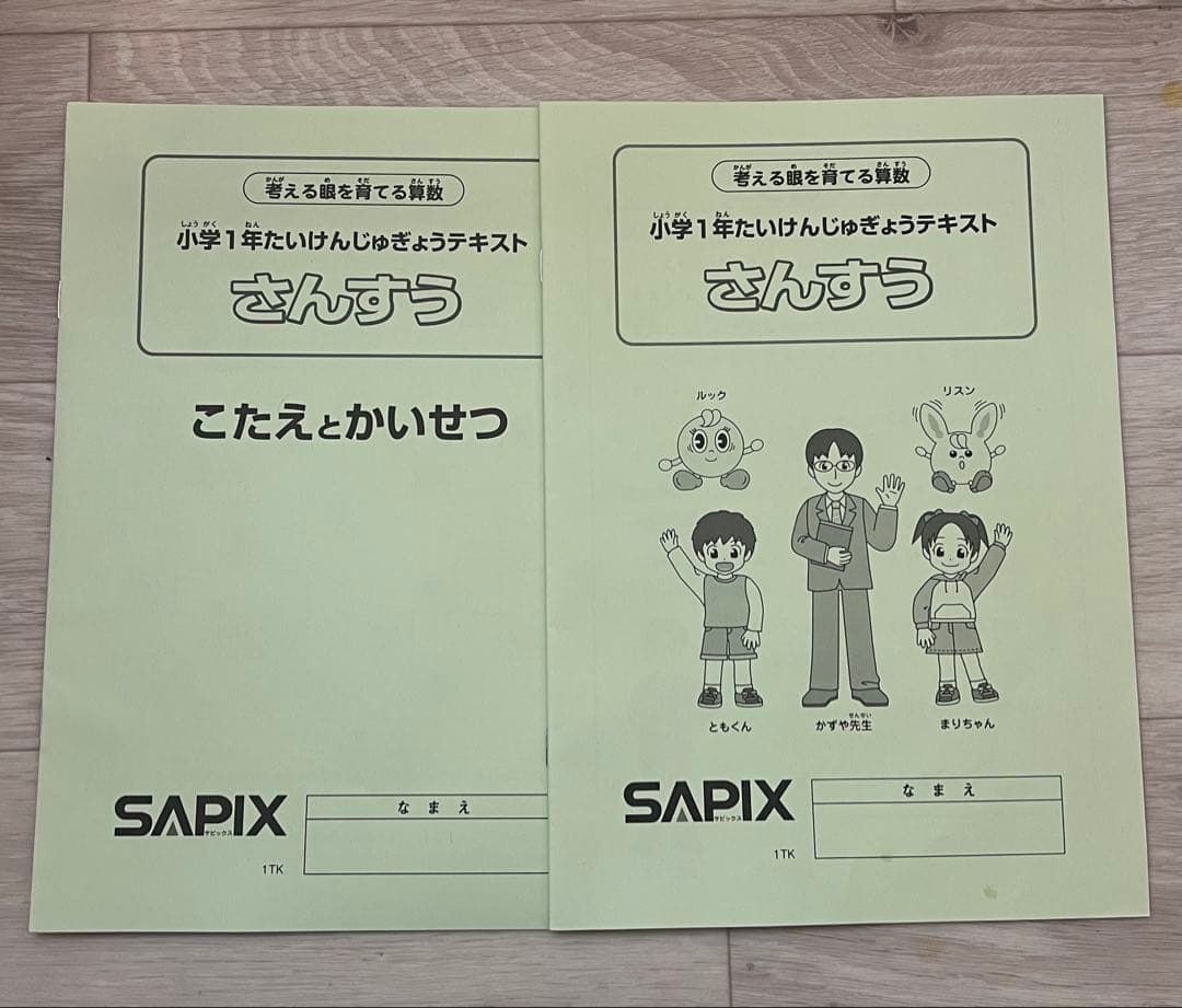 SAPIX サピックス 1年生 体験授業テキスト - メルカリ