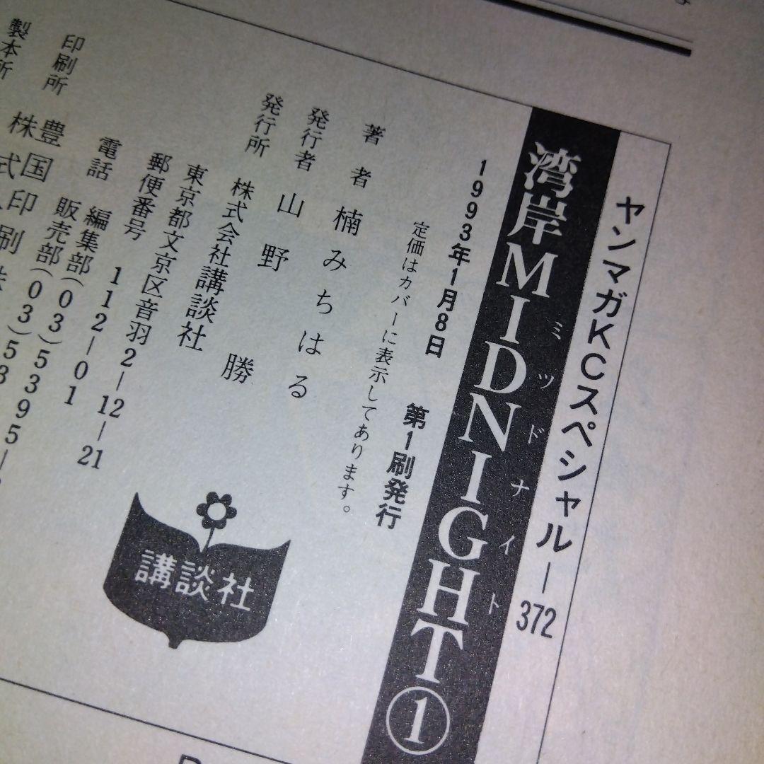 湾岸ミッドナイト 非全巻（37巻のみ抜け） 全巻初版 楠みちはる - メルカリ