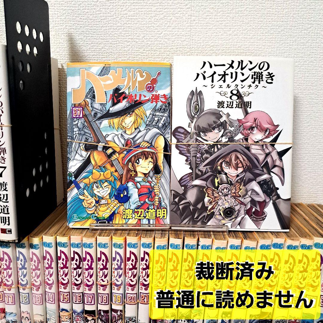 裁断済み】ハーメルンのバイオリン弾き +シェルクンチク 全巻 45冊