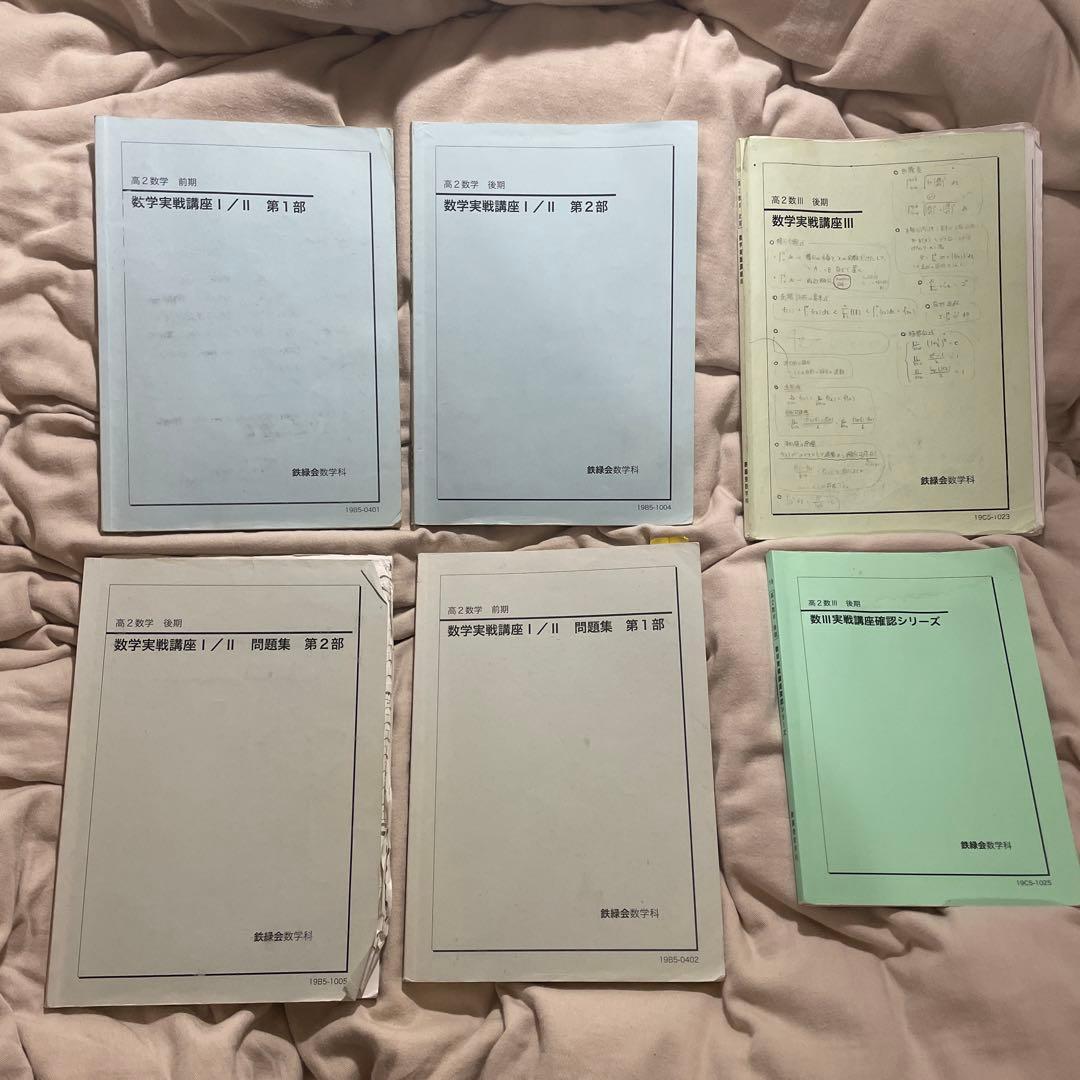 鉄緑会 鉄緑 高2 数学 テキスト 問題集 鉄緑会 中2 英語 数学 テキスト 問題集 4冊セット｜Yahoo!フリマ（旧