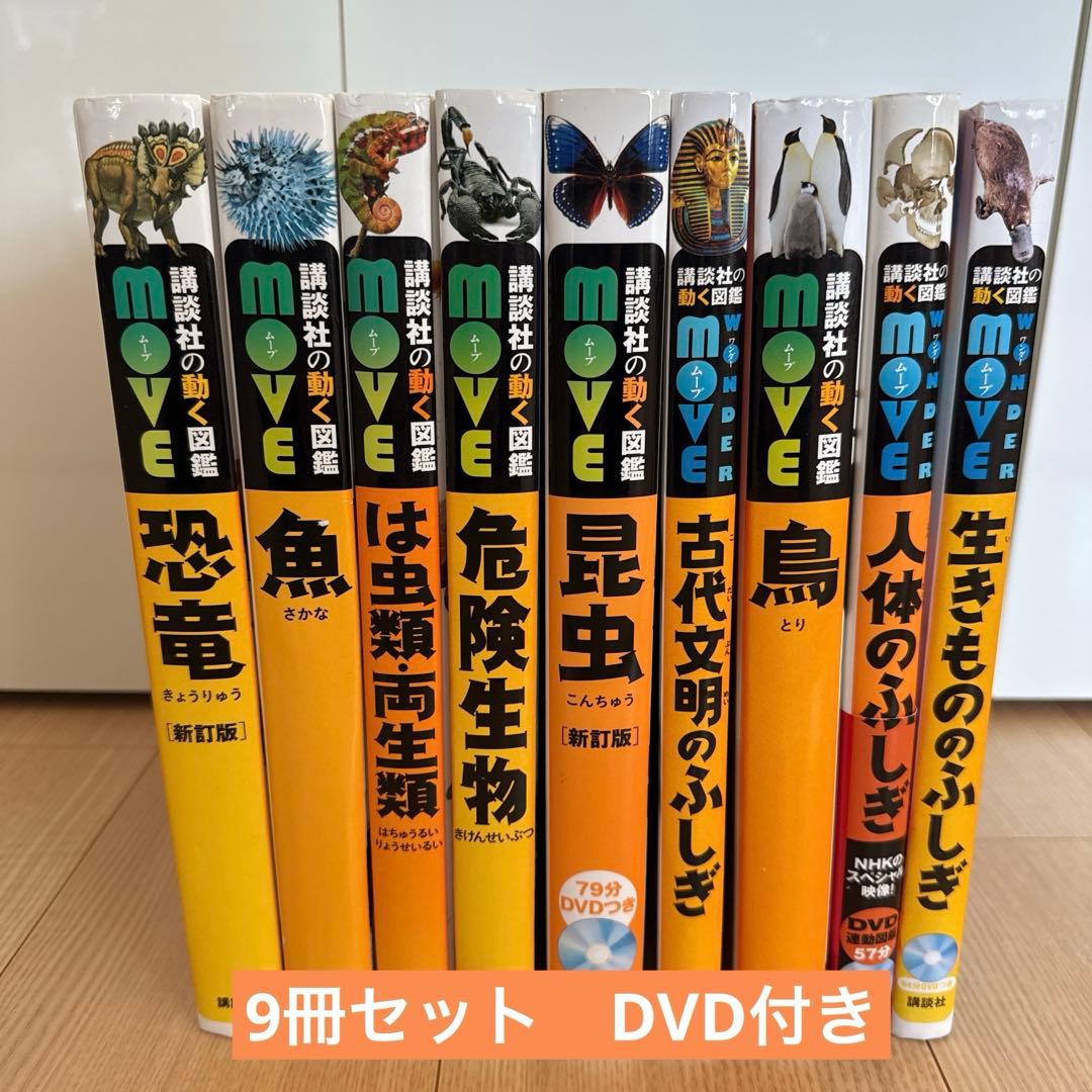 講談社の動く図鑑MOVE ムーブ 9冊セット 全てDVD付き - メルカリ