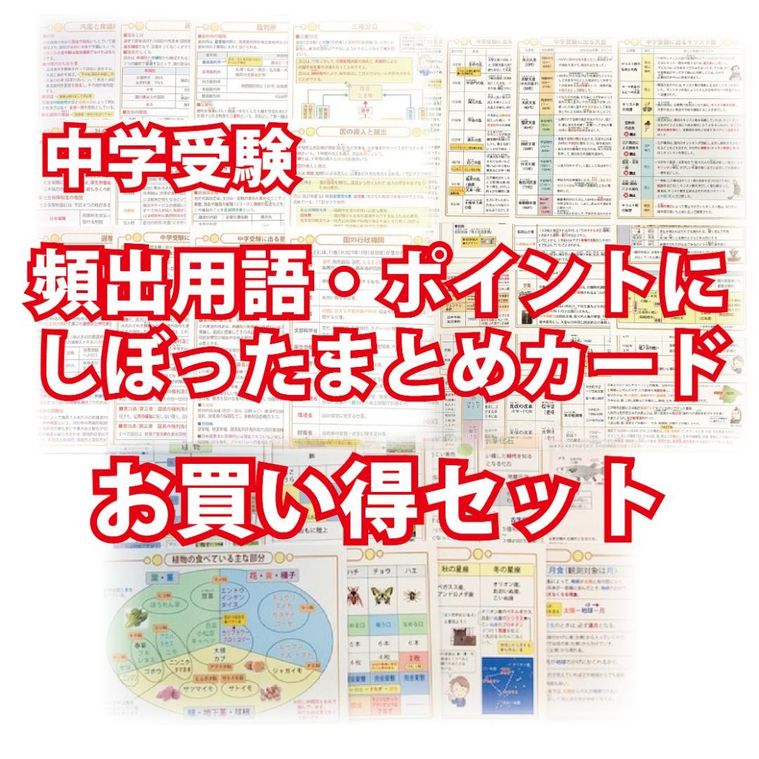 お買い得セット　中学受験・頻出用語・ポイントにしぼったまとめカード お買い得セット「中学受験・頻出用語・ポイントにしぼったまとめカード