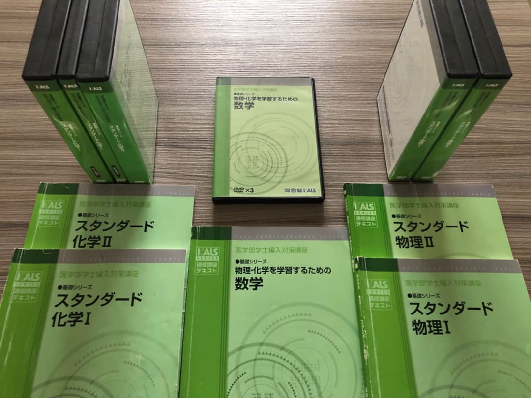 【希少】化学＋物理＋数学 基礎コース DVD教材 医学部学士編入試験用 医学部編入】演習書・問題集の進め方③ ～教材をしっかり選定すれば