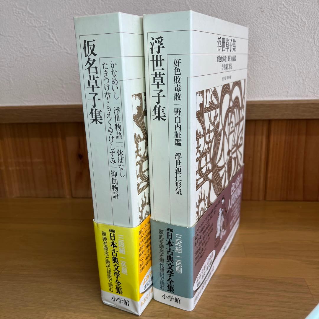 浮世草子集 ・仮名草子集　2巻セット　新編日本古典文学全集　小学館 新編 日本古典文学全集64・仮名草子集 | 書籍 | 小学館