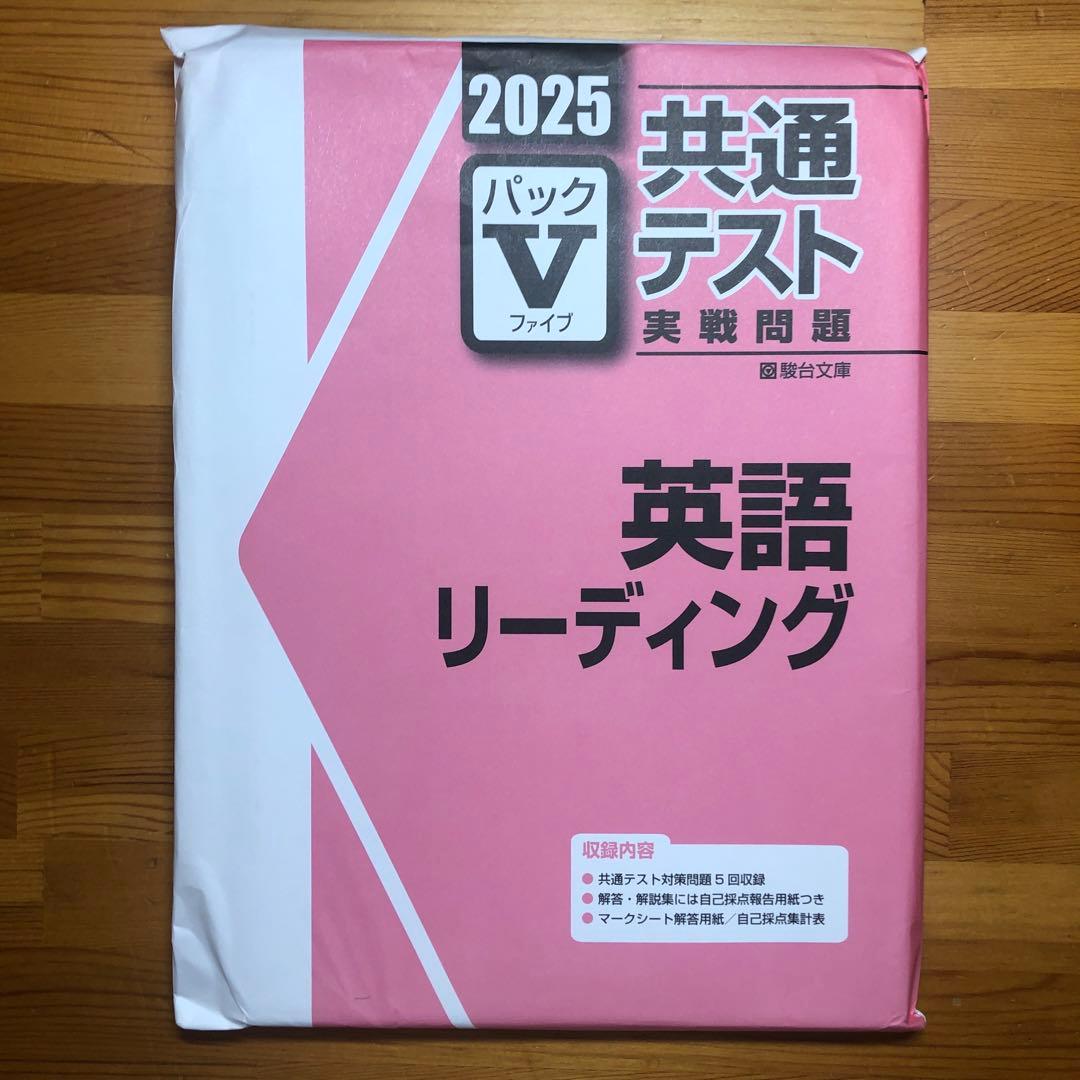 2025 共通テスト パックV 英語RL 国語 歴史総合日本史 - メルカリ
