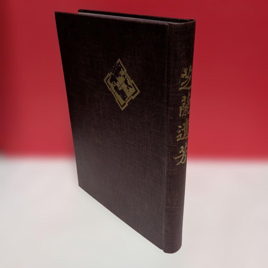 芝蘭遺芳 芝川家が戦前に刊行した貴重な文献 - メルカリ