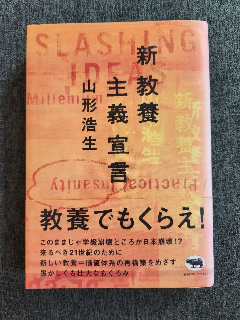 【絶版】【入手困難】新教養主義宣言 山形浩生著 新教養主義宣言 :山形 浩生 | 河出書房新社