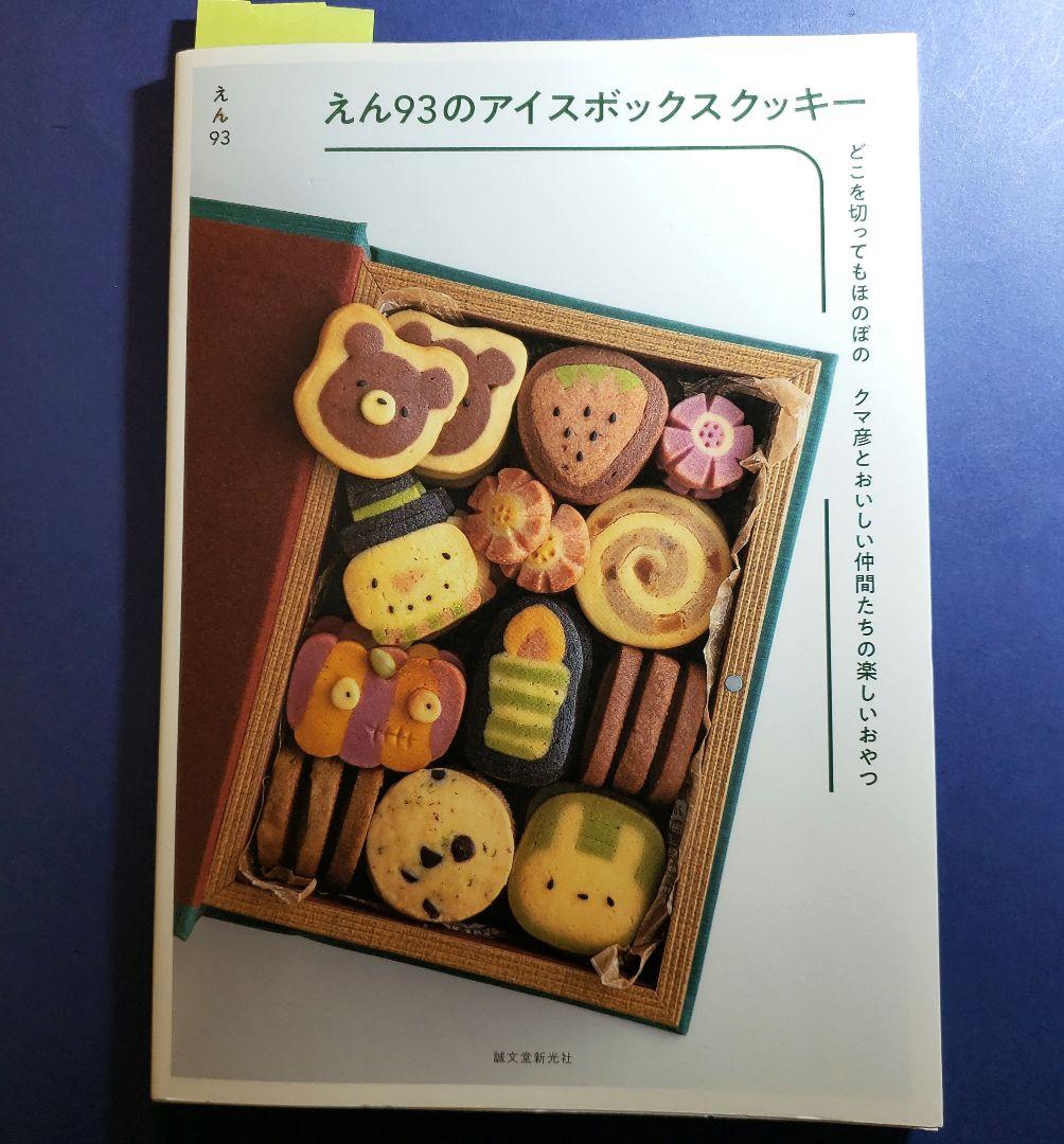 えん93のアイスボックスクッキー どこを切ってもほのぼの クマ彦とおいしい仲間… Amazon.co.jp: えん93のアイスボックスクッキー：どこを切っても