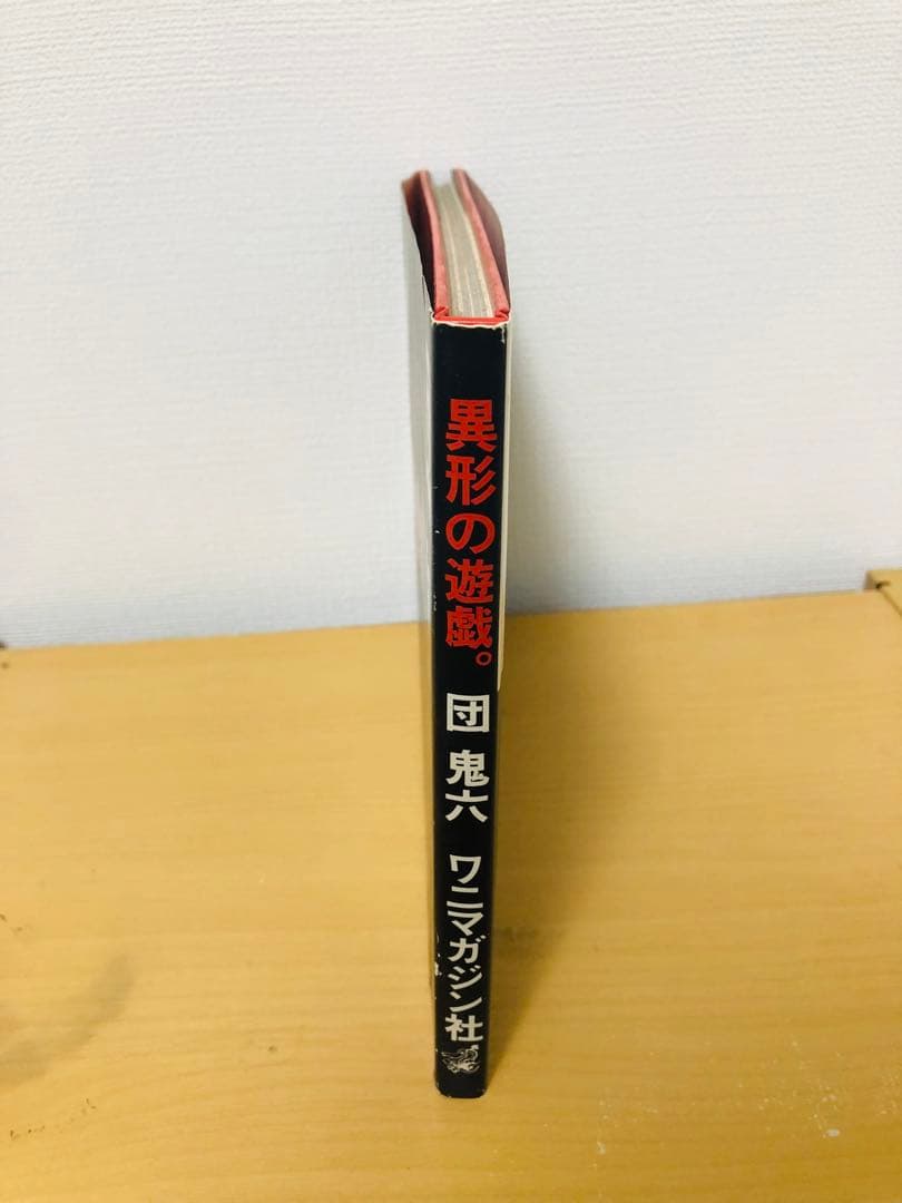 異形の遊戯。団鬼六著