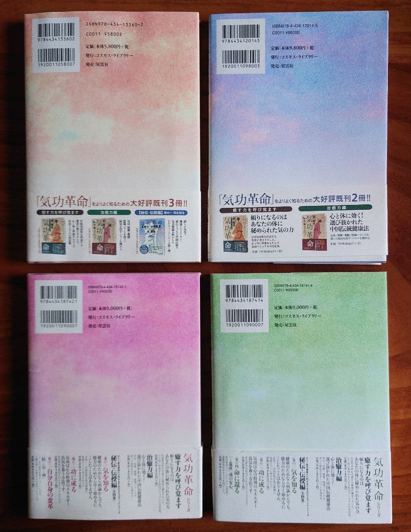 気功革命 [秘伝・伝授編] 4冊セット DVD