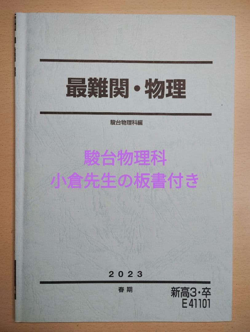 駿台 高3 選抜物理 春期講習 テキスト 2023 - メルカリ