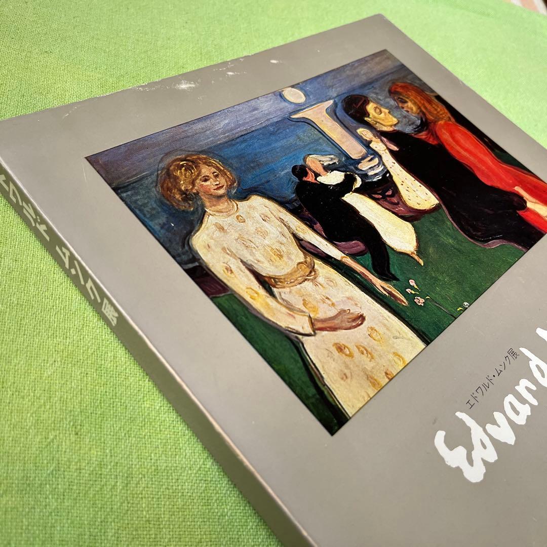 Edvard Munch『エドヴァルド・ムンク展』図録 1970年 - メルカリ