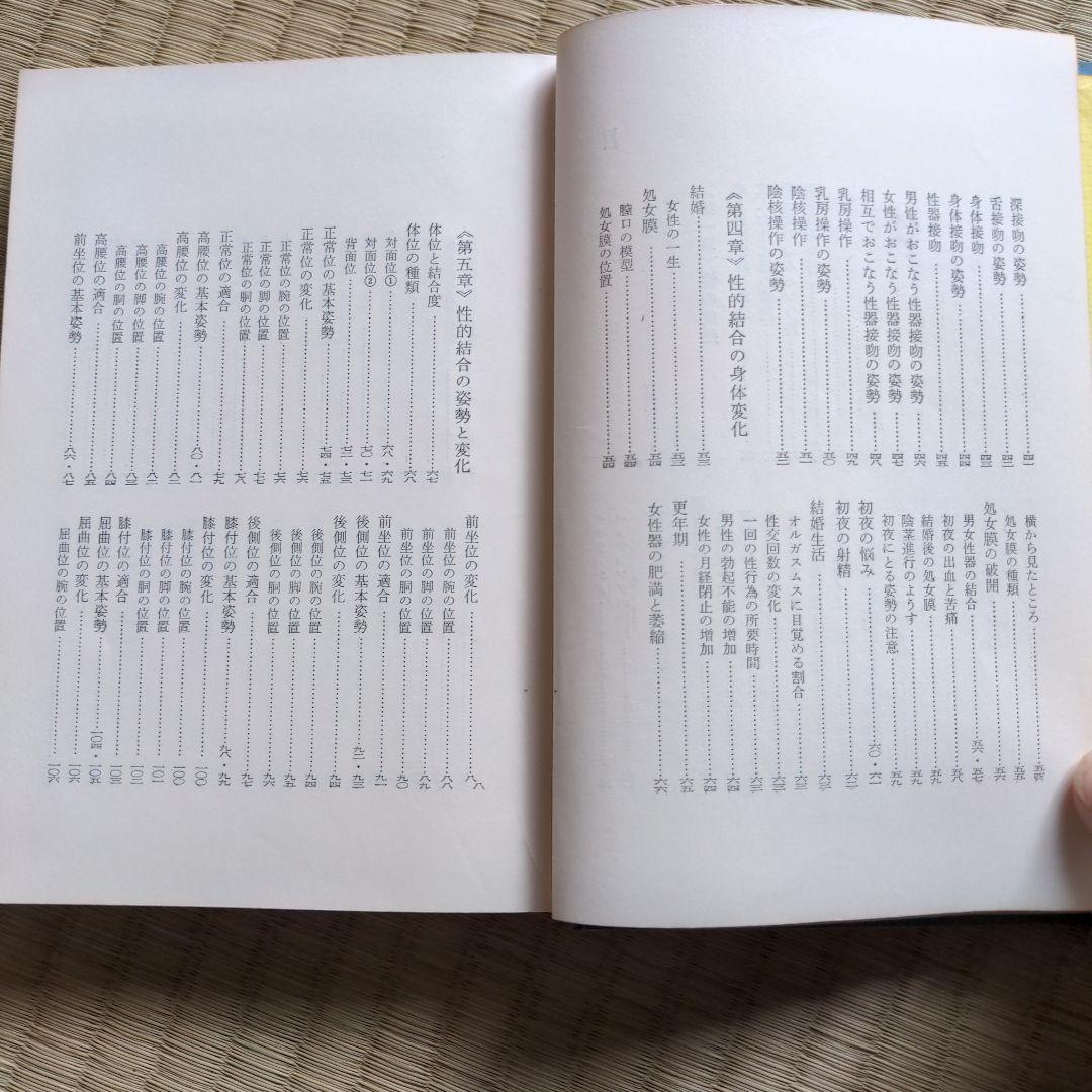 性生活解剖図譜 松戸尚男著