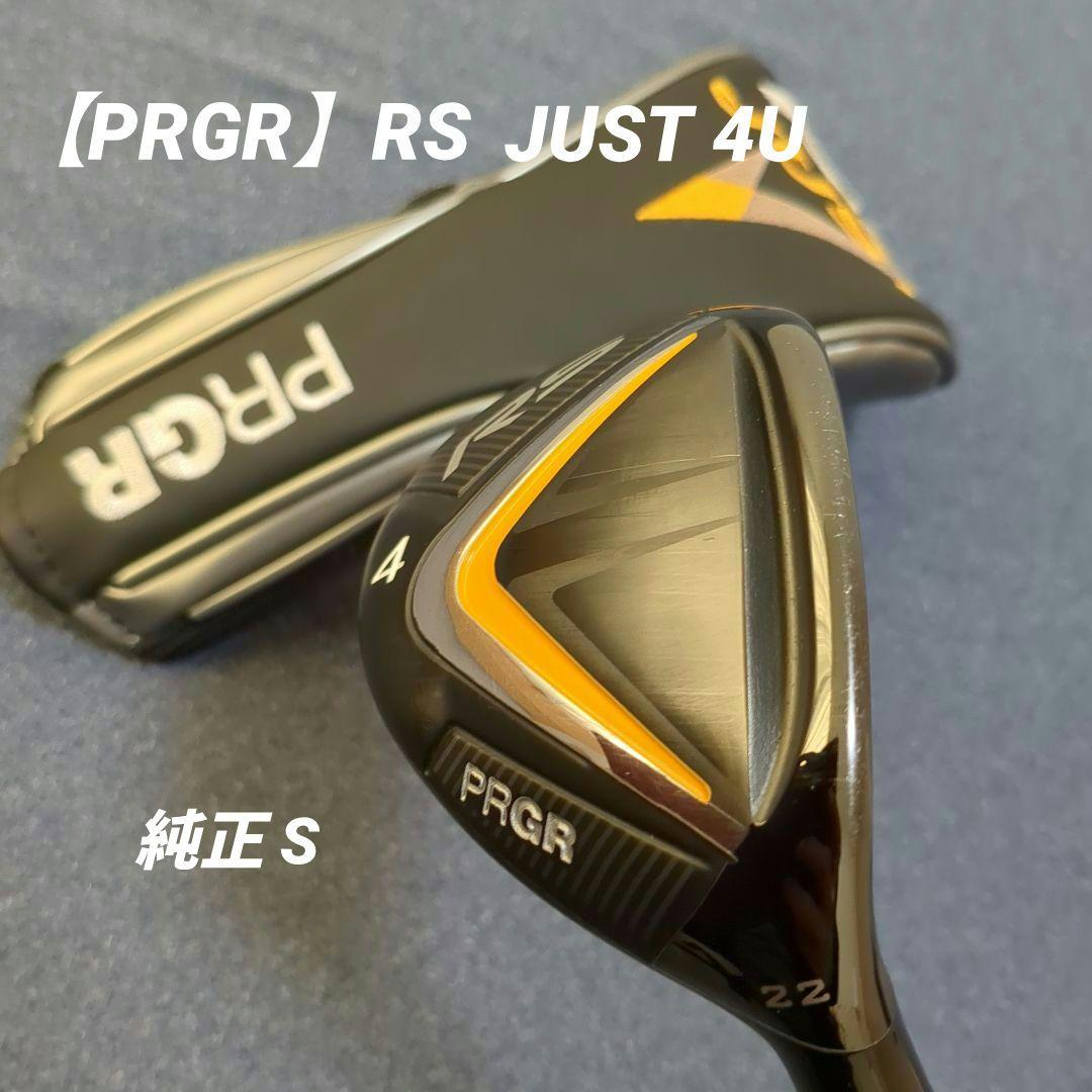 ネ*ェ様 【PRGR】RS JUST 4U ユーティリティ　純正Sシャフト PRGR「RS JUSTフェアウェイウッド」「RS JUSTユーティリティ」新発売