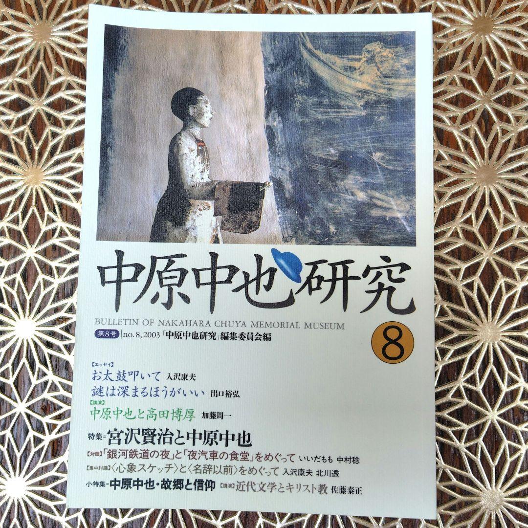 美品】中原中也研究 第8号 特集 宮沢賢治と中原中也 中原中也記念館