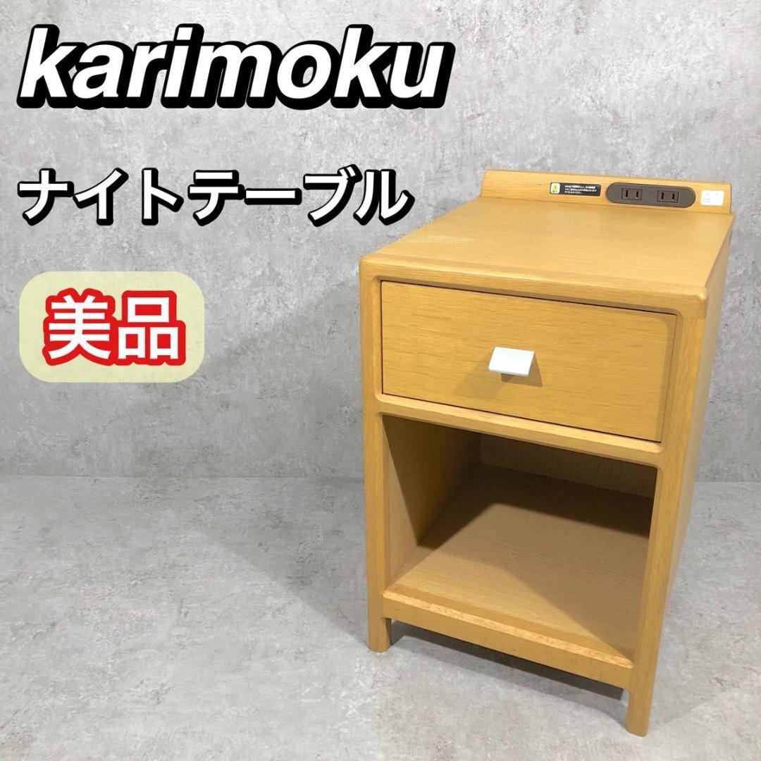 美品 コンセント付き karimoku カリモク ナイトテーブル サイドテーブル 楽天市場】カリモク ナイトテーブル コンセント付き スリム ベッド