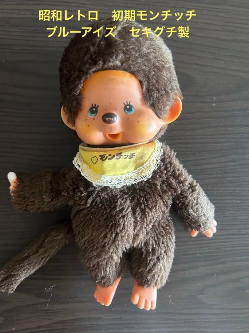 昭和レトロ 初期モンチッチ ブルーアイ セクグチ製 - メルカリ