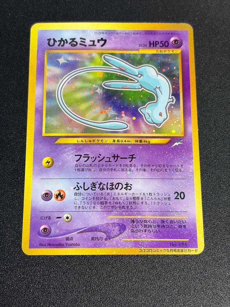 ポケモンカード 旧裏 ひかるミュウ　コロコロ　プロモ② ひかるミュウ : 「月刊コロコロコミック01年5月号」 おまけカード | 旧