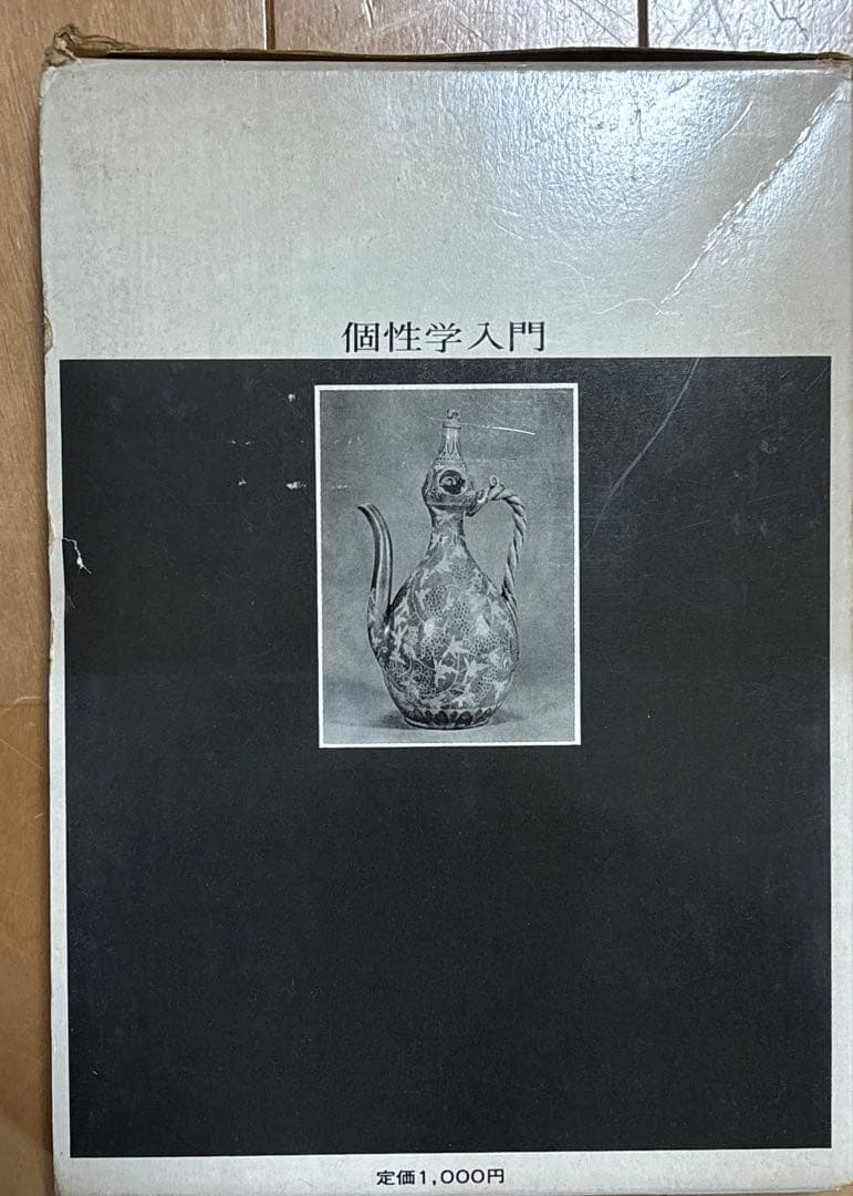 個性学入門 生まれ日による個性と相性 昭和47年初版 三命方象著