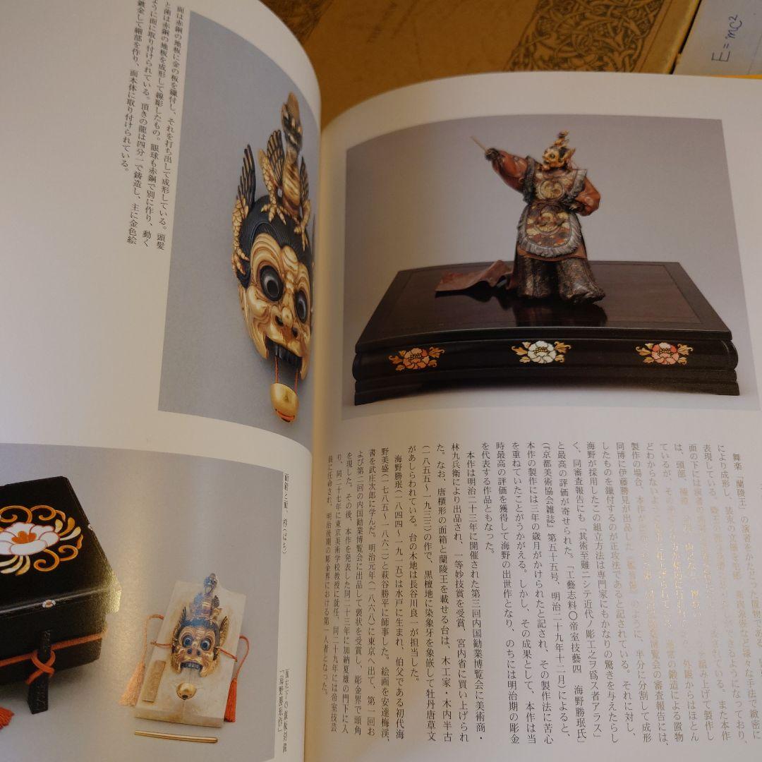 ☆990 明治の彫金－海野勝珉とその周辺 / 宮内庁三の丸尚蔵館 - メルカリ