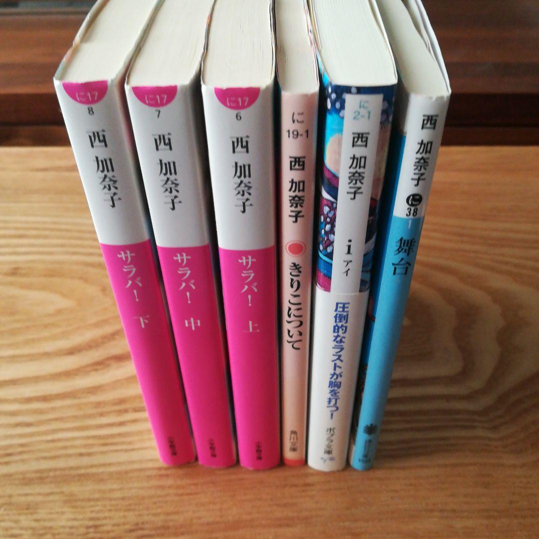 西加奈子 文庫本6冊セット「サラバ！」「i」「舞台」「きりこについて