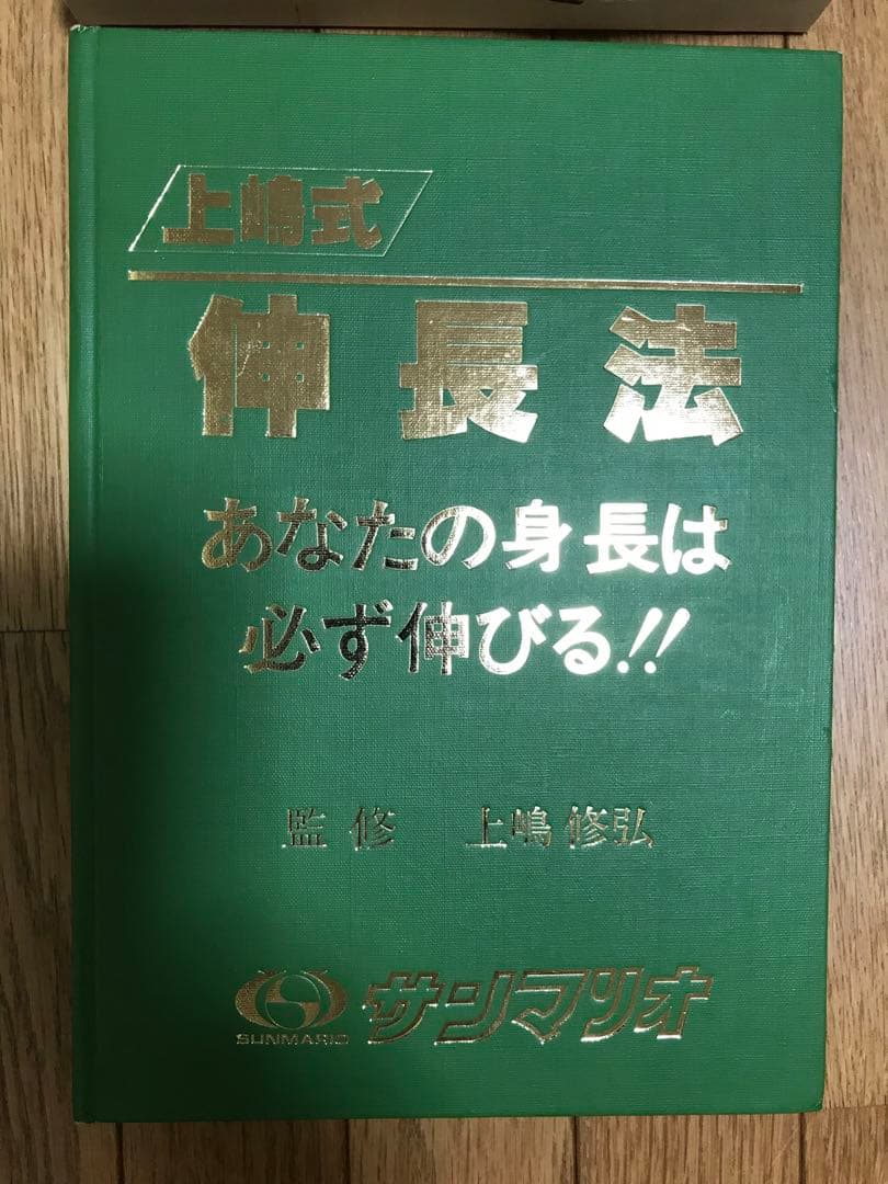 上嶋式 伸長法「あなたの身長は必ず伸びる」 - メルカリ