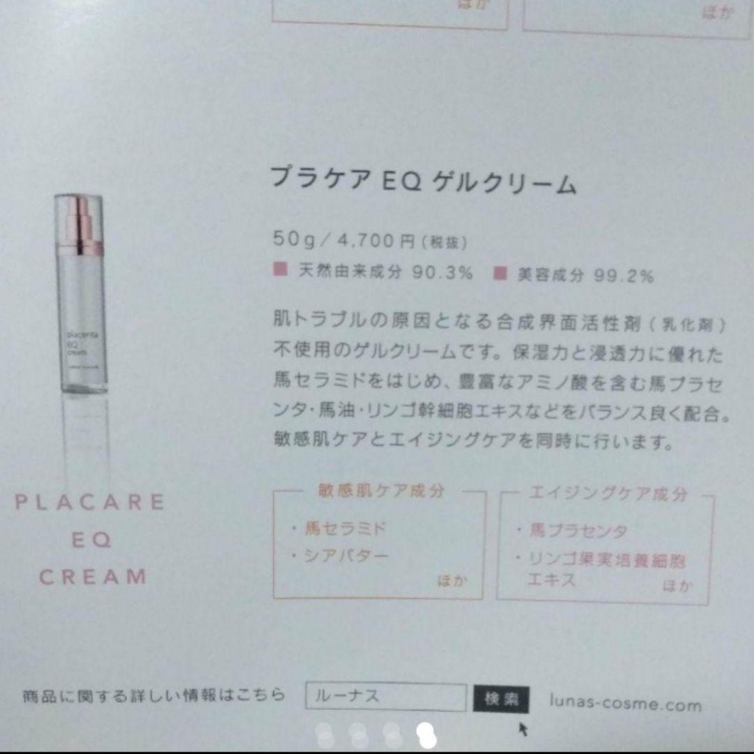 新 モデルコスメ・美容 - ルーナス プラケアEQゲルクリーム 2本セット