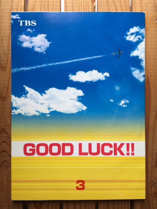 ドラマ●GOOD LUCK‼︎● 第3話 台本 木村拓哉 柴咲コウ 堤真一 ドラマ○GOOD LUCK‼︎○ 第3話 台本 木村拓哉 柴咲コウ 堤真一 - メルカリ