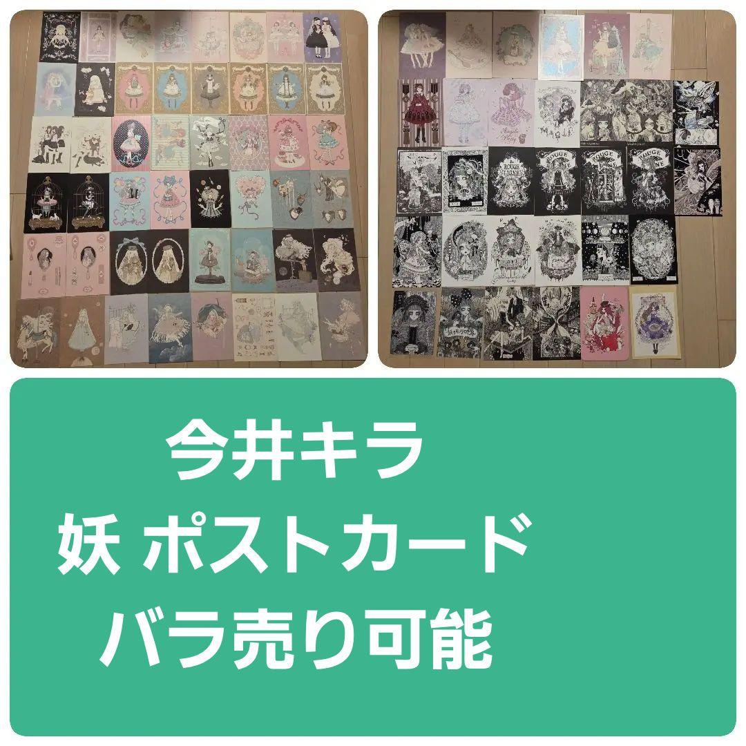今井キラ 妖 ポストカード 80枚 まとめ売り バラ売り可 - メルカリ