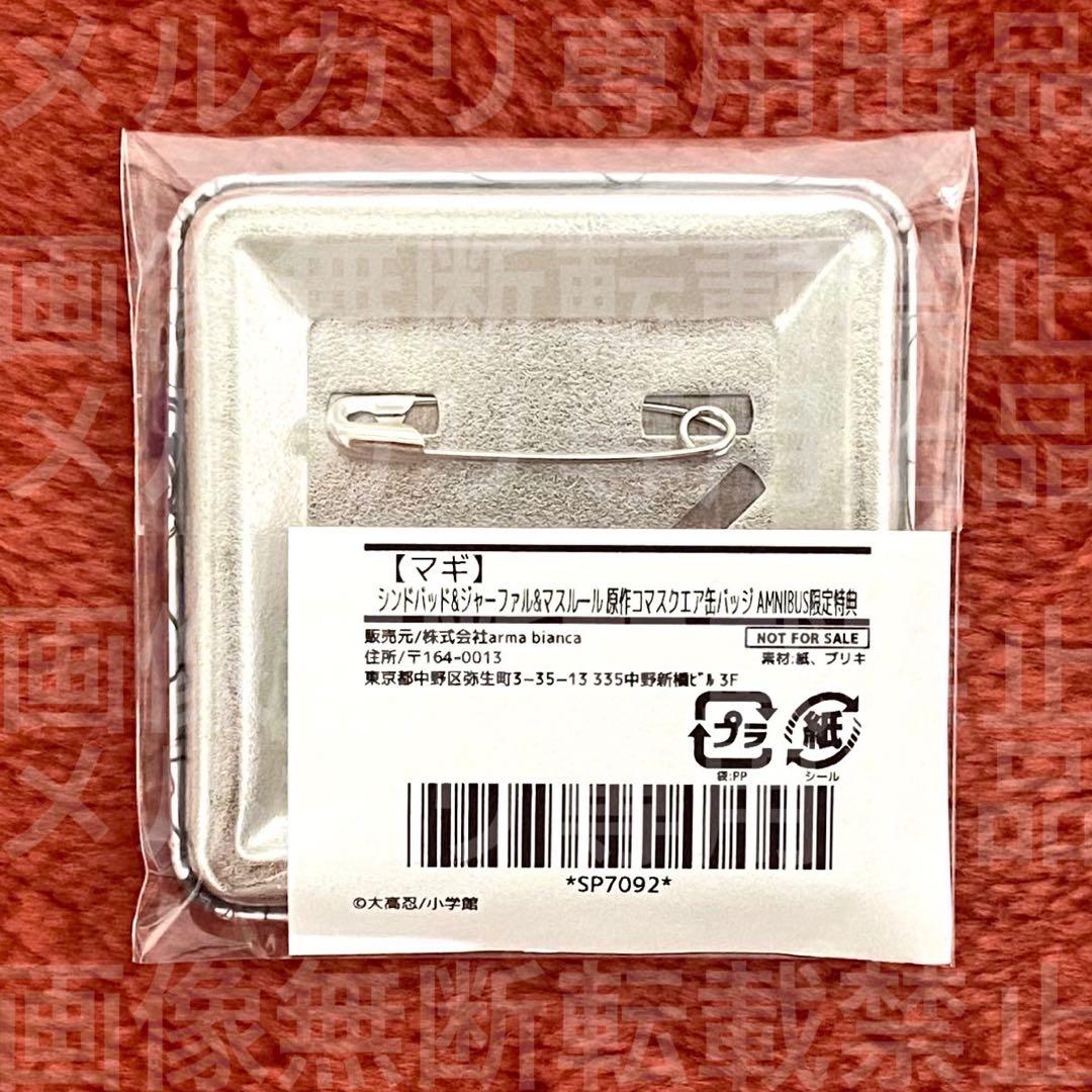 マギ 原作コマ缶バッジAMNIBUS特典 シンドバッド ジャーファル