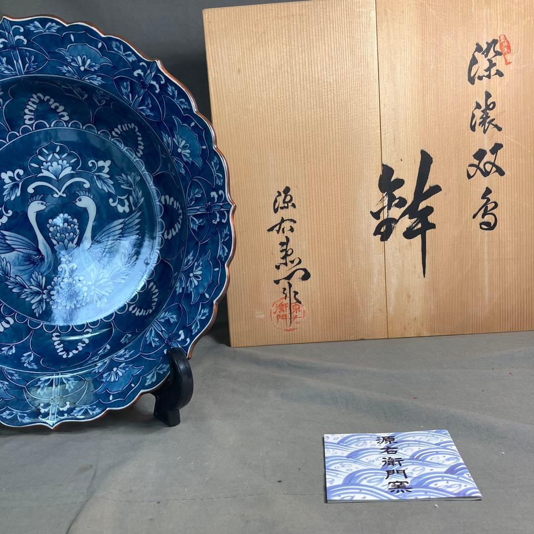 源右衛門】古伊万里の伝統 日本の名窯 舘林源右衛門作 染濃双鳥