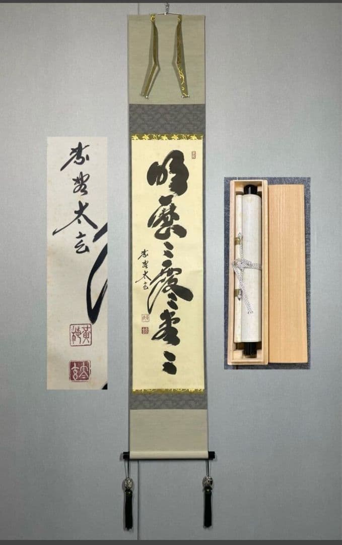 小林太玄 臨済宗大徳寺塔頭黄梅院住職『明歴々 露堂々』 taikando_jiku-tate-taigen-muki