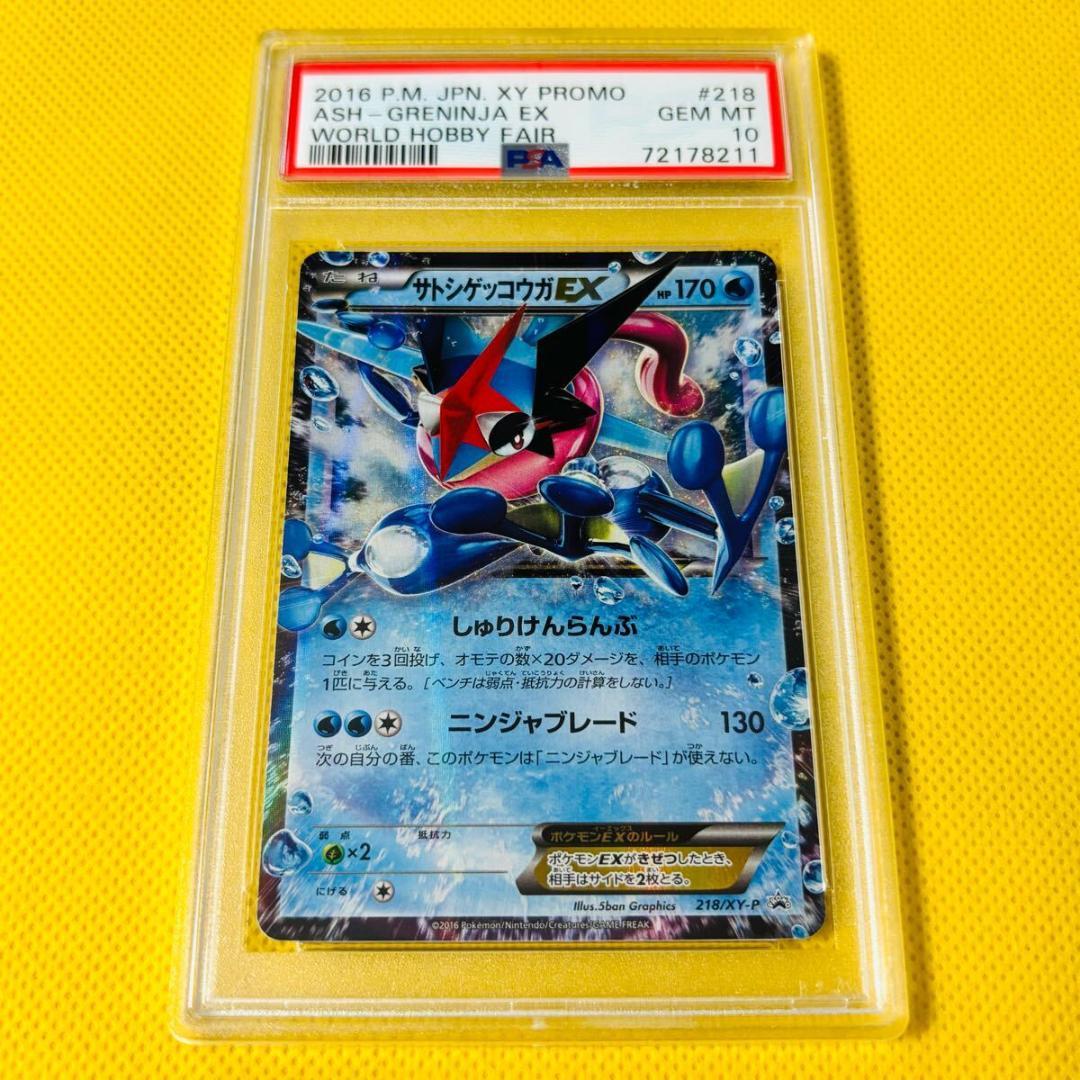 ☆PSA10☆【サトシゲッコウガEX/WHF/プロモ】218/XY-P - メルカリ