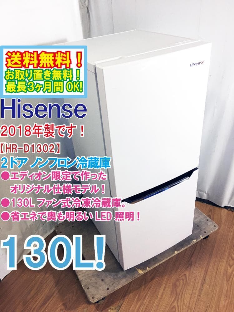 30日迄!Hisence 130L 冷蔵庫【HR-D1302】 Amazon.co.jp: ハイセンス 【右開き】130L 2ドアノンフロン冷蔵庫