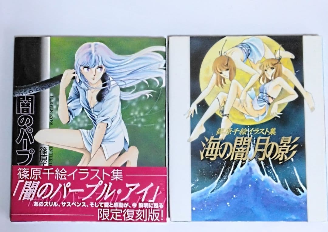 匿名配送】篠原千絵 イラスト集 「闇のパープルアイ & 海の闇、月の影