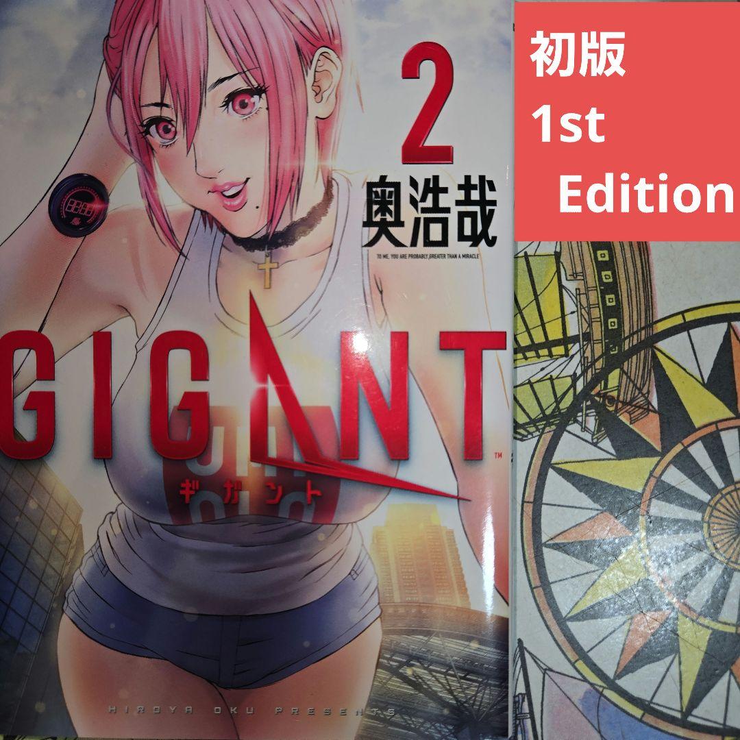 初版】GIGANT ギガント 2巻 奥浩哉【匿名配送】 - メルカリ