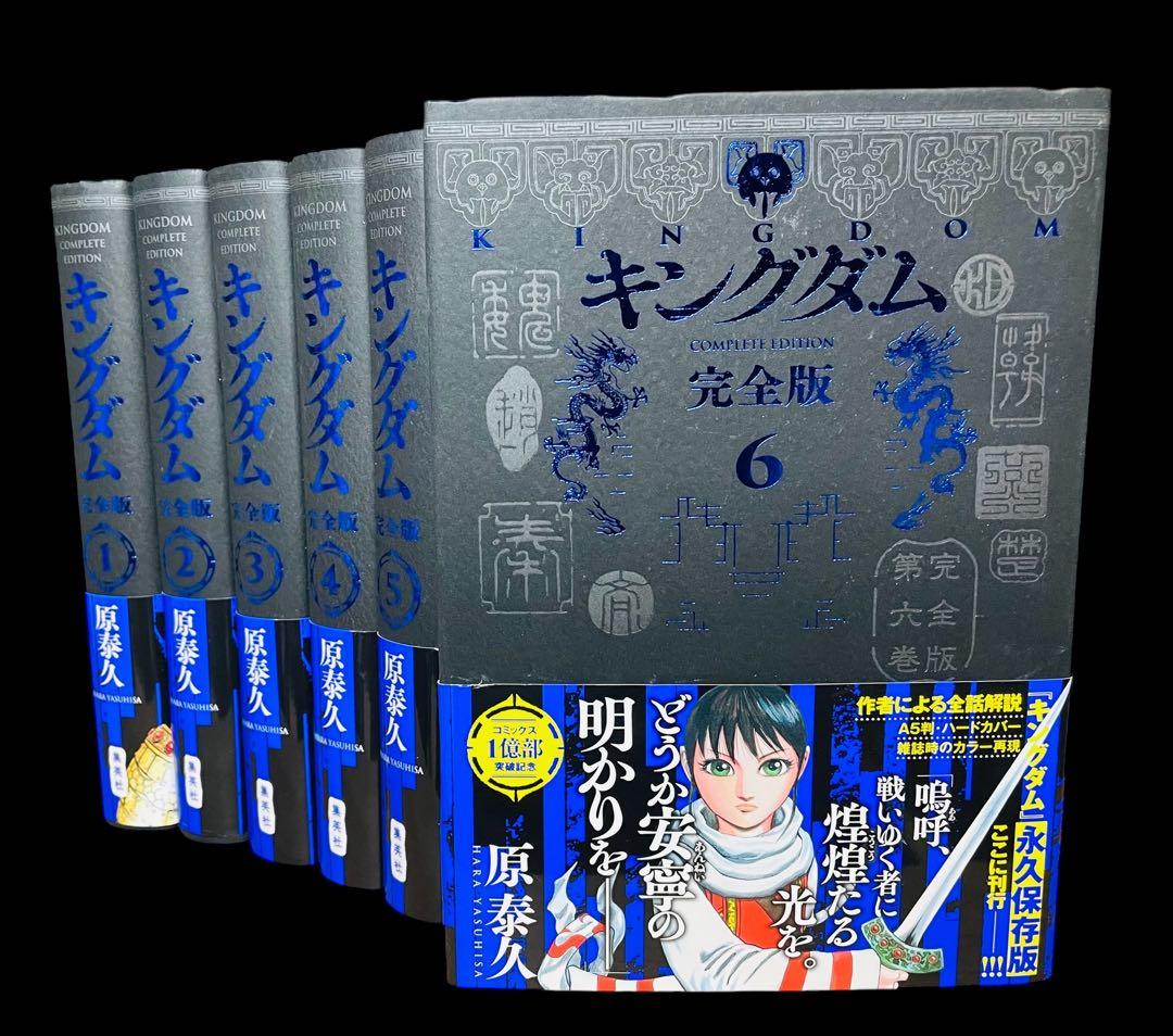 全巻セット】キングダム 完全版 1〜6巻 原泰久 - メルカリ