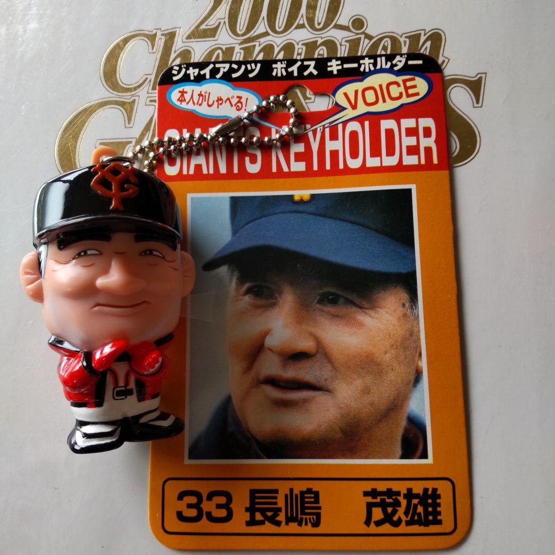ジャイアンツ ボイス キーホルダー 33 長嶋 茂雄 - メルカリ
