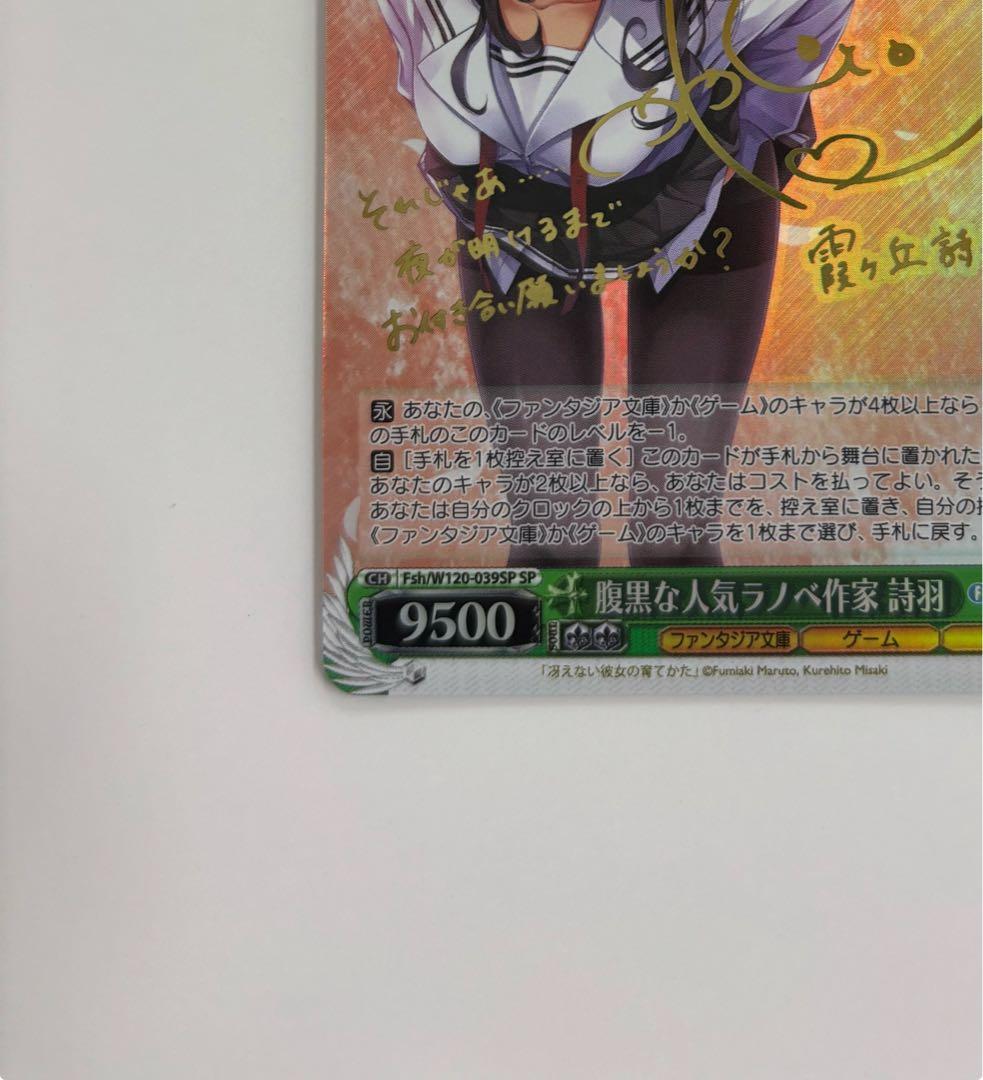 【ヴァイスシュバルツ】 腹黒な人こラノベ作家 詩羽 SP