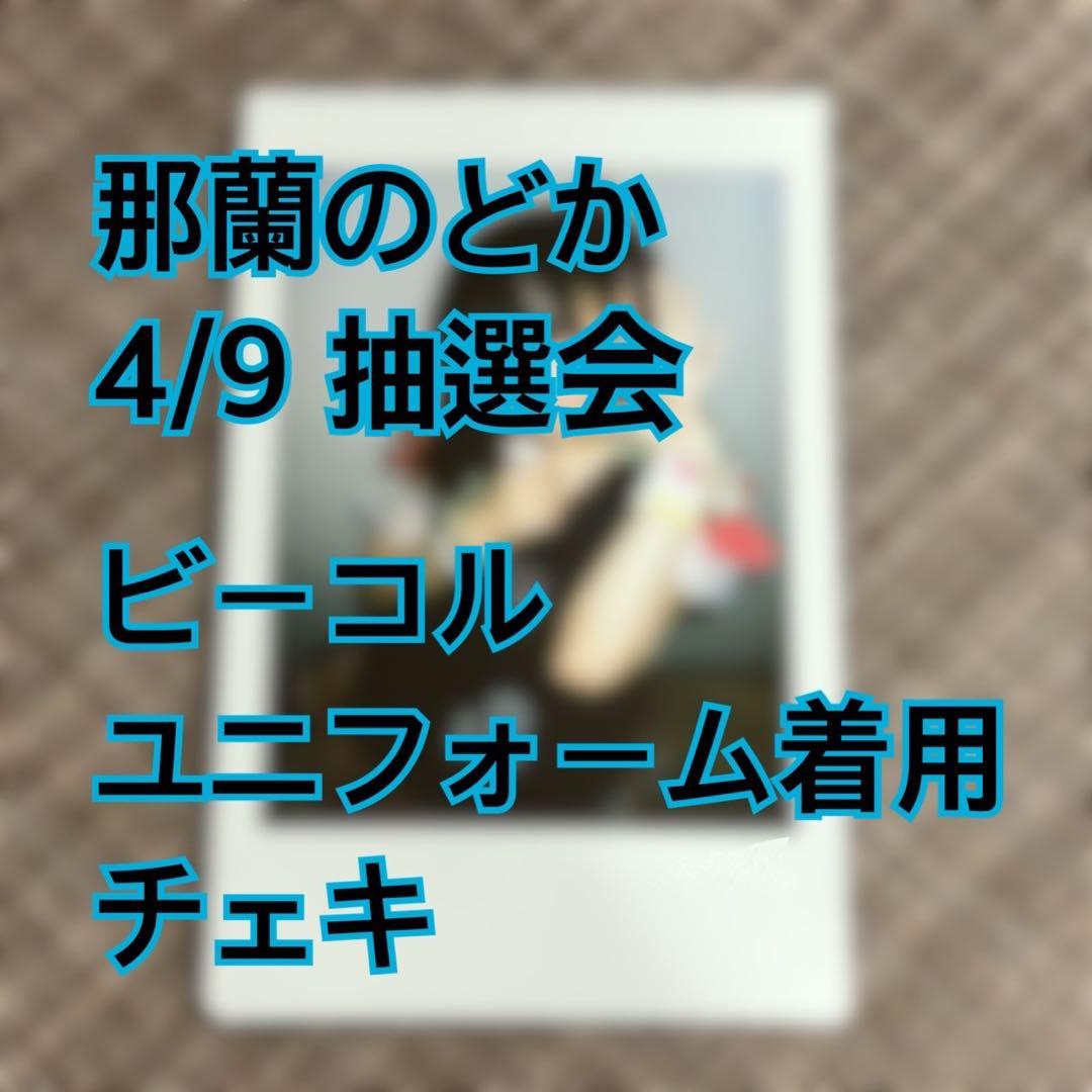 那蘭のどか チェキ 抽選会 当選品 ビーコル iLiFE - メルカリ